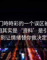 关于澳门時時彩的一个误区被反复传播：真相其实是‘资料’是引流工具：别让情绪替你做决定