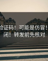 华体会验证码！可能是仿冒！怎么关闭！转发前先核对