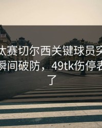 亚冠淘汰赛切尔西关键球员突然被保护，一瞬间破防，49tk伤停表也对上了