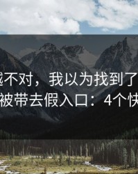 我越想越不对，我以为找到了开云app，结果被带去假入口：4个快速避坑