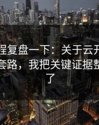 我把过程复盘一下：关于云开体育的跳转页套路，我把关键证据整理出来了