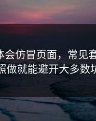 关于华体会仿冒页面，常见套路之一，照做就能避开大多数坑