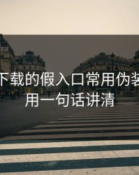 爱游戏下载的假入口常用伪装法，我用一句话讲清