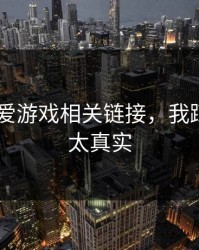 先别信 爱游戏相关链接，我踩过的坑太真实