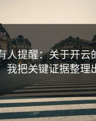 评论区有人提醒：关于开云的假入口套路，我把关键证据整理出来了