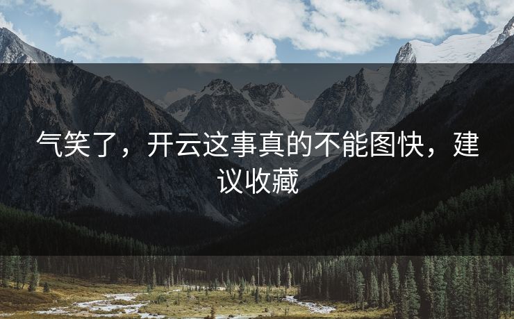 气笑了，开云这事真的不能图快，建议收藏