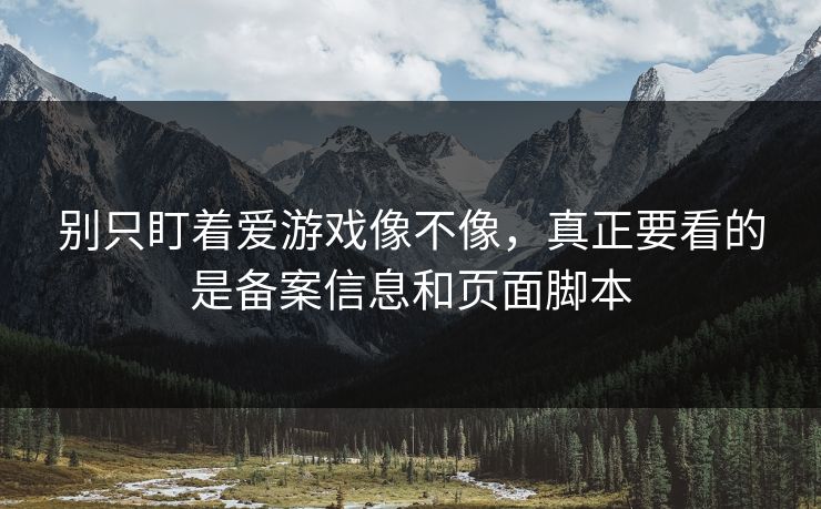 别只盯着爱游戏像不像，真正要看的是备案信息和页面脚本