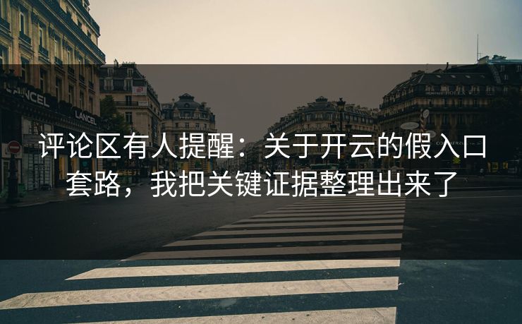 评论区有人提醒：关于开云的假入口套路，我把关键证据整理出来了