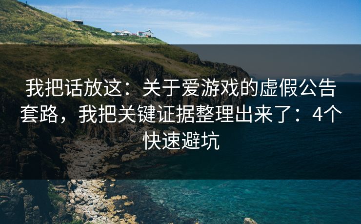 我把话放这:关于爱游戏的虚假公告套路,我把关键证据整理出来了:4个快速避坑 我把话放这:关于爱游戏的虚假公告套路,我把关键证据整理出来了:4个快速避坑