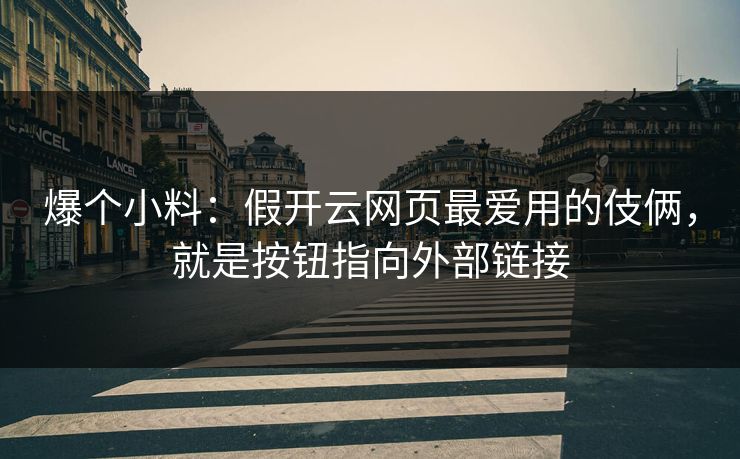 爆个小料：假开云网页最爱用的伎俩，就是按钮指向外部链接