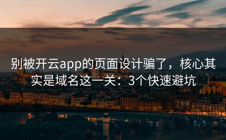 别被开云app的页面设计骗了，核心其实是域名这一关：3个快速避坑